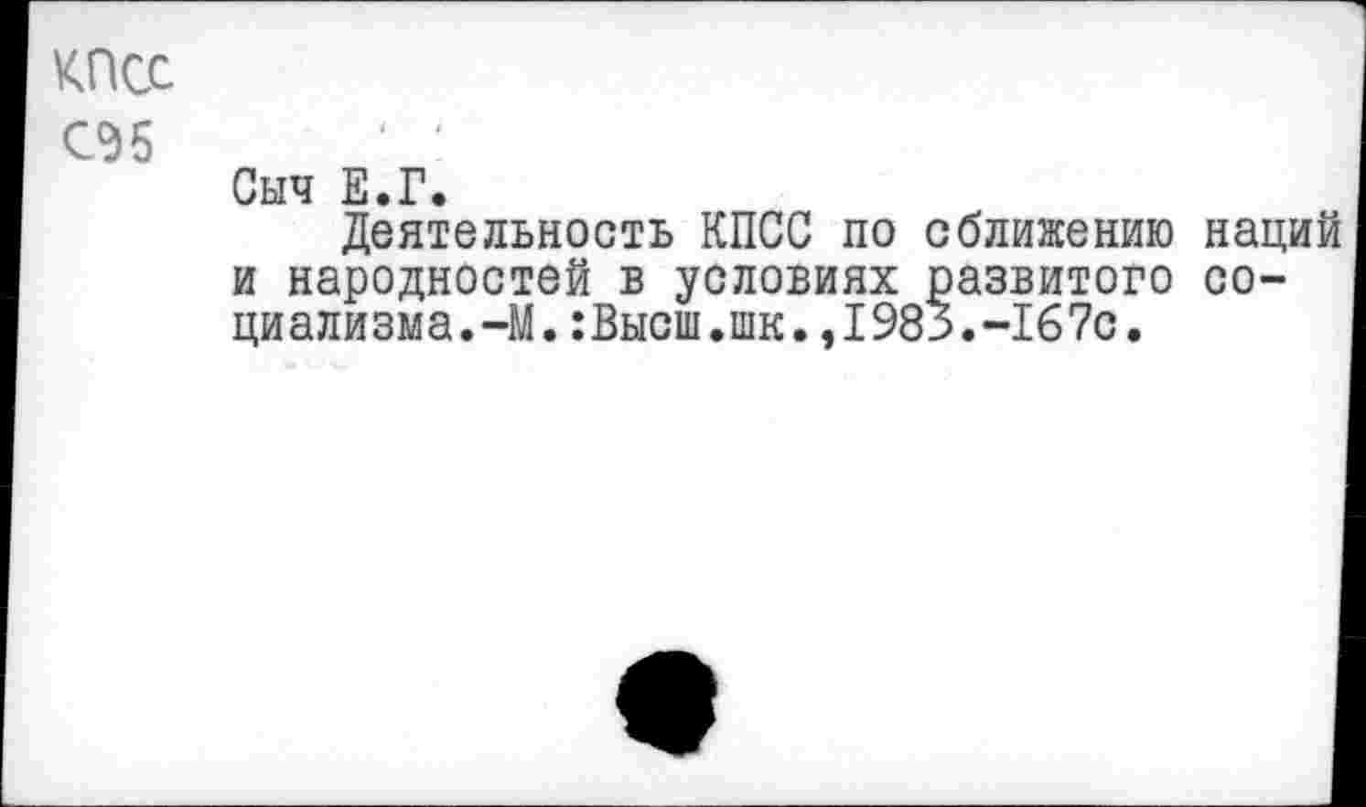 ﻿Сыч Е.Г.
Деятельность КПСС по сближению наций и народностей в условиях развитого со-ци ализма.-М.:Высш.шк.,1983.-16 7с.